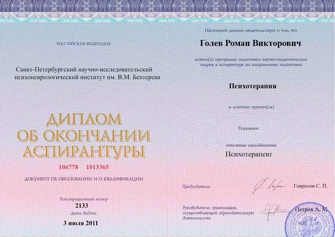 Диплом об окончании аспирантуры Голевым Романом Викторовичем наркологическая клиника в Заводском Наше Здоровье